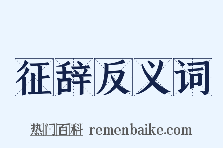 征辞反义词是什么意思的图片